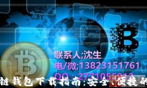 
区块链钱包下载指南：安全、便捷的选择
