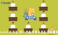   code小狐钱包：新一代数