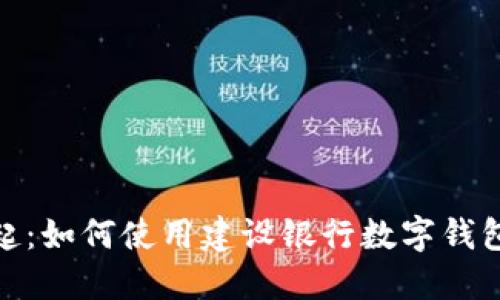 数字钱包的崛起：如何使用建设银行数字钱包提升支付体验