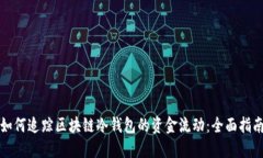 如何追踪区块链冷钱包的