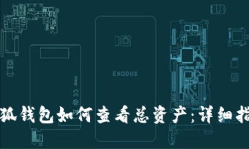 小狐钱包如何查看总资产：详细指南