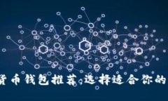 2023年最佳数字货币钱包推