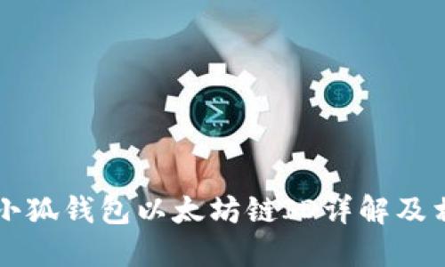 ### 小狐钱包以太坊链ID详解及相关知识