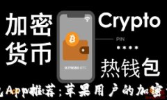 顶级区块链钱包App推荐：