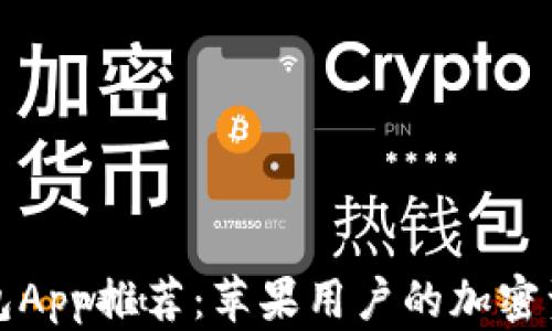 
顶级区块链钱包App推荐：苹果用户的加密资产管理全攻略