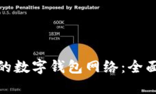如何选择适合你的数字钱包网络：全面指南与实用建议
