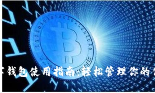 公积金数字钱包使用指南：轻松管理你的住房公积金