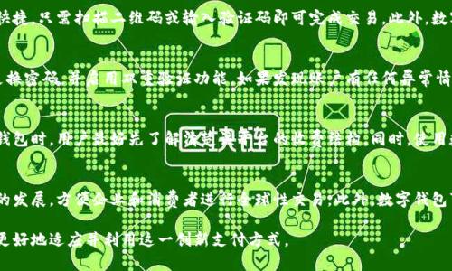   在哪里开通数字钱包支付？一步步教你掌握数字支付新方式 / 

 guanjianci 数字钱包, 开通数字钱包, 网上支付, 支付方式 /guanjianci 

随着科技的发展，数字钱包已经成为了一种越来越受欢迎的支付方式。越来越多的商家和消费者选择使用数字钱包进行交易，因为它们方便快捷，且安全性高。在本文中，我们将详细探讨如何开通数字钱包支付，推荐一些主流数字钱包平台，并回答关于数字钱包使用的常见问题，帮助你更好地理解这一新兴的支付工具。

一、什么是数字钱包？
数字钱包是以电子形式存储用户的信用卡、借记卡信息以及其他支付信息的一种工具。用户可以通过智能手机、电脑或其他电子设备访问这些信息，并可以在许多商户处进行支付。数字钱包不仅支持线上购物，还可以用于线下支付，如在商店、餐馆等场所的扫码支付。
数字钱包的优势在于：首先，它提供了极大的便捷性用户无需携带现金或多张银行卡，只需下载一个应用程序即可；其次，数字钱包通常会提供一定的安全保障，如加密技术和多重身份验证；最后，很多数字钱包还会与商家进行合作，推出折扣和优惠活动，进一步吸引用户的使用。

二、如何开通数字钱包支付？
开通数字钱包支付的流程相对简单，一般分为以下几步：
ol
    li选择合适的数字钱包平台：市场上有许多数字钱包平台，如支付宝、微信支付、Apple Pay、Google Pay等。选择一个适合自身需求并且安全性高的平台是非常重要的。/li
    li下载数字钱包应用程序：根据你的设备类型，在应用商店中搜索对应数字钱包的应用程序，下载并安装。/li
    li注册账户：打开应用后，按照提示进行注册。通常需要提供手机号码、邮箱等联系方式，并设置密码。/li
    li绑定支付方式：注册完成后，你需要将银行卡、信用卡等支付方式绑定到你的数字钱包中，以便进行线上与线下支付。/li
    li完成身份验证：为了保障安全，平台通常要求用户进行身份验证，可能需要你提供身份证等信息，按照提示完成相关操作。/li
/ol
一旦完成这些步骤，你就可以使用你的数字钱包进行支付了。可根据需要随时调整绑定的支付方式，或查看交易记录。

三、主流数字钱包平台推荐
在开通数字钱包支付时，选择一个知名度高、服务良好的平台非常重要。以下是一些主流的数字钱包平台：
ul
    li支付宝：支付宝是中国最大的第三方支付平台之一，不仅支持线上购物，还可以在实体店进行扫码支付。此外，支付宝还提供丰富的金融产品和增值服务。/li
    li微信支付：作为社交应用的一部分，微信支付使得用户在聊天、转账时操作非常便捷，且支持大量商户支付，用户基数巨大。/li
    liApple Pay：适用于苹果设备的支付工具，支持在商店中使用和网上支付，且其安全性较高，采用指纹识别和面部识别进行身份验证。/li
    liGoogle Pay：安卓用户的首选支付工具，具有高度的集成性，支持多个国家的银行卡和信用卡。/li
/ul
通过这些平台，你可以轻松完成各类支付，包括购物、转账以及支付账单等，方便快捷。

四、数字钱包的安全性问题
虽然数字钱包提供了便捷的支付方式，但是用户也常常担心安全性的问题。实际上，绝大多数主流数字钱包平台都采用了多重安全措施，包括：
ul
    li数据加密：用户的敏感数据在传输时会被加密，避免被第三方窃取。/li
    li两步验证：很多平台在用户登录或支付时，要求进行短信验证，增加了额外的安全层。/li
    li监控违规交易：数字钱包平台会监控用户的交易行为，一旦发现异常交易，会立即采取措施，如停用账户。/li
/ul
当然，用户本身也需要增强安全意识，不要轻易将账户信息透露给他人，在使用公共Wi-Fi时尽量避免进行敏感交易，定期更换密码等。

五、数字钱包的未来发展趋势
随着数字经济的发展，数字钱包的使用已逐渐渗透到我们的日常生活中。未来的数字钱包可能会实现更多创新和功能，包括：
ul
    li跨境支付的便利性：数字钱包将支持更多国家的货币兑换和支付，方便国际旅行和购物。/li
    li融合社交功能：未来的数字钱包或将与社交媒体深度融合，用户可以通过钱包直接进行社交支付，如分账、互赠礼物等。/li
    li增强的金融服务：除了简单的支付功能，数字钱包可能会拓展到更多的金融服务，如理财、信贷等。/li
/ul
这些发展趋势不仅增强了用户体验，也可能推动整个支付行业的进步。

六、数字钱包常见问题解答
在使用数字钱包的过程中，用户会遇到各种问题，以下是一些常见问题的解答：

h41. 如何解决数字钱包应用无法登录的问题？/h4
在尝试登录数字钱包应用时，遇到无法登录的问题可能有多种原因。首先，检查输入的账号和密码是否正确。如果确认无误，还可以尝试清除应用缓存，或者重启设备。其次，网络连接问题也可能导致登录失败，确保网络稳定后再次尝试。如果问题持续存在，可以尝试重新安装应用程序，或者联系平台客服以获得帮助。

h42. 如何撤销已成功的支付交易？/h4
一旦确认支付成功，通常是无法直接撤销的，因此在支付时必须仔细核对金额和收款人信息。不过，不同平台的退款政策会有所不同。许多平台允许在一定时间内提交退款申请，尤其是在商品或服务未达到预期时。用户需通过应用内的订单管理功能找到相应的交易，并按照平台协议进行申请。如果交易涉及商品退换，通常还需遵循商家的退货政策。在这里，注意保存好相关凭证，以便处理退款时的查证。

h43. 数字钱包与传统支付方式的区别是什么？/h4
数字钱包与传统支付方式在多方面存在区别。首先，传统支付需要携带现金或实体信用卡，而数字钱包通过手机应用进行支付，方便携带。其次，数字钱包通常比传统支付更快捷，只需扫描二维码或输入验证码即可完成交易。此外，数字钱包提供的安全性、便捷性以及积分奖励等附加服务也是传统支付无法比拟的。然而，用户在使用过程中也需要注意安全性和个人信息的隐私保护。

h44. 如何提高数字钱包的安全性？/h4
数字钱包虽然具有高安全性，但用户仍需采取额外的措施来增强安全性。首先，不要将钱包应用的账号和密码告知他人，避免在公共Wi-Fi网络上进行敏感支付。其次，定期更换密码，并启用双重验证功能。如果发现账户有任何异常情况，应当立即联系平台客服并冻结账户以防止损失。最后，保持手机和应用更新，及时修复可能的安全漏洞。

h45. 使用数字钱包是否会收取费用？/h4
很多数字钱包平台是免费的，但可能会在特定服务上收取费用，比如跨境交易、提现等。不同平台的收费政策存在差异，有的甚至还提供相当的优惠和返利。所以在选择数字钱包时，用户最好先了解清楚该平台的收费结构。同时，使用数字钱包进行消费时也可以通过参与平台的活动来获得优惠。

h46. 数字钱包将如何影响未来的支付趋势？/h4
数字钱包的普及将深刻影响未来的支付趋势。首先，用户将逐渐转向数字支付，减少对现金和卡片的依赖，形成无现金社会。其次，数字钱包的跨境支付能力将推动国际贸易的发展，方便企业和消费者进行全球性交易。此外，数字钱包可能会与其他技术相结合，比如人工智能和区块链，为用户带来更个性化和安全的支付体验。这一切都将促进数字经济的发展，改变我们传统的消费模式。

总之，开通数字钱包支付是一项便捷、快速的选择，它在一定程度上提升了个人和商家的交易效率。而在日常使用过程中，关注相关安全问题和未来发展趋势，将有助于我们更好地适应并利用这一创新支付方式。