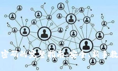 小狐钱包创建密码的完整指南：安全、新手教程与常见问题