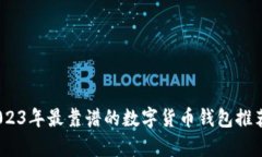 全面解析：2023年最靠谱的