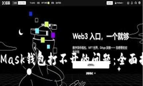 如何解决MetaMask钱包打不开的问题：全面指导与常见问答