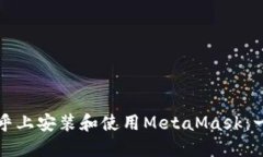 如何在知乎上安装和使用MetaMask：一站式指南