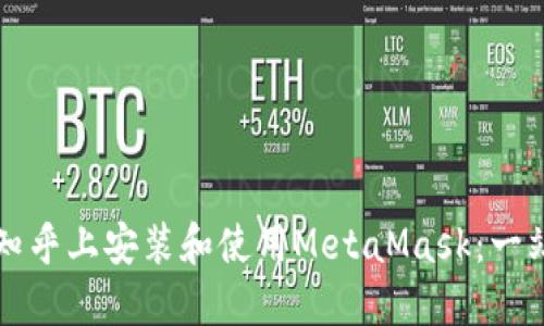 如何在知乎上安装和使用MetaMask：一站式指南