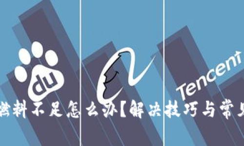 小狐钱包燃料不足怎么办？解决技巧与常见问题解析