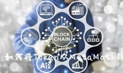 详细指南：如何将Token从