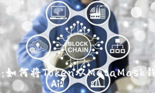 详细指南：如何将Token从MetaMask钱包中转出