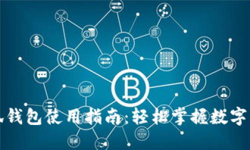 酷儿小狐钱包使用指南：轻松掌握数字货币管理