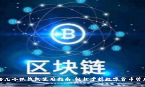 酷儿小狐钱包使用指南：轻松掌握数字货币管理