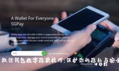  微信钱包数字隐藏技巧：保护你的隐私与安全