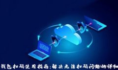 小狐钱包扫码使用指南：解决无法扫码问题的详