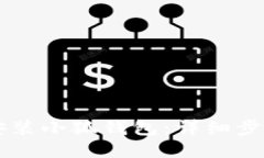 电脑上如何安装小狐钱包：详细步骤与使用指南