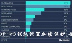 如何为OP K3钱包设置加密保护：全面指南