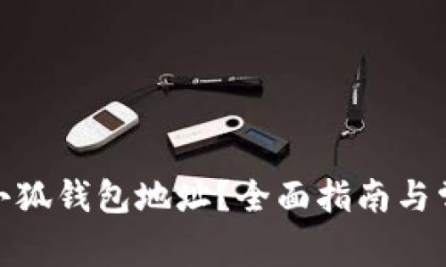 : 如何查看小狐钱包地址？全面指南与常见问题解答