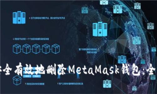 如何安全有效地删除MetaMask钱包：全面指南