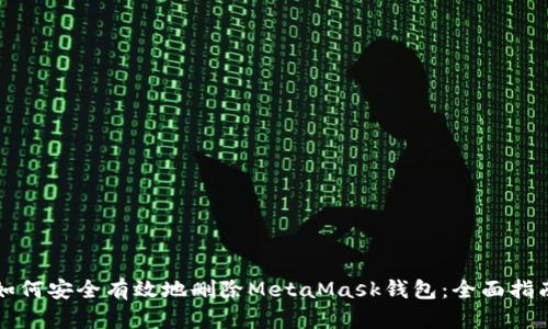 如何安全有效地删除MetaMask钱包：全面指南