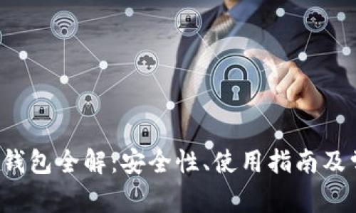 区块链MOCC钱包全解：安全性、使用指南及常见问题解析