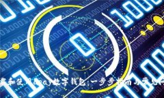 如何下载和使用apay数字钱