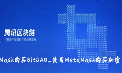 如何通过MetaMask购买BitDAO_使用MetaMask购买加密货币的详细指南
