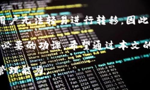   区块链钱包锁仓机制解析：如何安全有效地进行资产管理 / 
 guanjianci 区块链, 钱包, 锁仓, 资产管理 /guanjianci 

区块链技术的深入发展为数字资产的管理创造了新的方法，其中“锁仓”成为了越来越多用户关注的话题。那么，什么是区块链钱包的锁仓？它有什么作用？我们在进行数字资产管理时又该如何使用这一机制呢？本文将为您深入解析区块链钱包的锁仓机制，及其相关的注意事项和操作方法。

### 什么是区块链钱包的锁仓？

区块链钱包的锁仓，简单来说，就是将数字资产暂时冻结，以便在未来某个时间点解锁使用。这一机制通常用于参与特定项目的投资、获取收益或参与治理等场合。例如，在一些去中心化金融（DeFi）平台上，用户可以通过锁仓获取相应的收益，或者参与投票决定项目走向。

### 锁仓的作用与优势

区块链钱包的锁仓不仅能帮助用户管理风险，还能获取额外收益。以下是一些锁仓的主要优势：

1. **收益获取**：很多DeFi项目提供锁仓奖励，用户在锁定资产后可以获取一定收益，可能是代币奖励或是年化收益率。
   
2. **项目支持**：通过锁仓参与项目治理，用户可以直接影响项目发展方向，提升对项目的参与感。

3. **保护资产**：锁仓时通常无法进行出售或转账，降低了用户因为市场波动造成的盲目操作，从而保护了资产安全。

### 如何进行区块链钱包的锁仓？

进行锁仓操作通常涉及以下几个步骤：

1. **选择平台**：首先要选择一个可靠的DeFi平台或区块链钱包，确保平台有良好的声誉和安全性。

2. **连接钱包**：将您的区块链钱包连接到所选择的平台，通常需要批准相关的权限。

3. **选择锁仓的币种及周期**：在平台上选择您想要锁仓的币种和锁仓周期。不同平台支持不同币种和锁仓选项。

4. **确认并锁仓**：提交锁仓请求，确认操作。请注意，锁仓的时长通常是固定的，解锁后才能使用这些资产。

### 锁仓需要注意的事项

虽然锁仓带来收益和项目支持，但在操作过程中也存在一些风险和注意事项：

1. **项目风险**：参与项目前，务必了解项目的背景、团队及其社区口碑，避免因项目失败导致资产损失。

2. **锁仓代币的流动性**：一些代币可能在锁仓期间难以出售，务必评估自己对资产的流动性需求。

3. **解锁条件**：了解解锁条件，防止因错过解锁时机造成的损失。

### 相关问题解答

在对区块链钱包锁仓机制有了基本了解后，以下六个问题将为您提供更深入的见解。

#### 1. 锁仓和抵押有什么不同？

锁仓与抵押在表面上看似相似，但实际上有其根本性区别。锁仓主要是将资产冻结在特定的合约中，通常用于参与项目或获取收益。而抵押则是指将资产作为借款的担保，用于获取贷款。锁仓资产通常在锁定期间无法转移，而抵押资产在不清偿借款的情况下，可能会被平台强制拍卖。

例如，用户在DeFi平台上锁仓某种代币，可能是为了获取代币奖励。而如果选择抵押同样的代币，则是为了借出流动资金。这种情况下，用户需了解各自的风险和利益。锁仓时没有借款责任，但抵押时需要履行还款义务。

#### 2. 如何选择合适的锁仓平台？

选择合适的锁仓平台是确保资产安全与获取盈利的重要步骤。首先，用户需关注平台的安全性，包括是否有过安全事件、审计报告及其技术团队的背景。其次，可以考虑平台的手续费及收益率，比较不同平台的竞争优势。此外，用户还需了解该平台的支持币种以及锁仓的灵活性，比如是否允许提前解锁。

最后，可以查阅平台用户的评价和社区口碑，加入相关社群，与其他用户交流经验，充分了解平台的优势和不足。这将帮助用户做到心中有数，做出明智的选择。

#### 3. 锁仓后会面临哪些风险？

锁仓虽有其优点，但同时也伴随风险。第一个风险是项目失败，若锁仓资产所在项目出现技术故障、被攻击或其他运营不善的情况，可能导致用户资产损失。

第二个风险是市场波动，尽管资产已锁定，但其价值仍受到市场波动的影响。例如，某些代币在链上锁仓后其价格暴跌，用户解锁后可能遭遇重大损失。

第三个风险是流动性风险，锁仓期间用户无法自由买卖这些资产，这可能影响用户的现金流管理，尤其是需要流动资金时。用户应评估自己的流动性需求，避免因锁仓导致的资金困境。

#### 4. 区块链钱包的锁仓收益如何计算？

锁仓收益的计算方法因平台而异，一般占取基础代币的年化收益率来进行计算。例如，某平台承诺提供年化5%的收益，用户锁仓1000美元的代币，那么在一年后其收益为50美元。需要注意的是，一些平台的收益一般不是固定的，可能会随市场波动而变化。

此外，某些平台可能会提供额外的激励措施，例如平台代币奖励。用户解锁时，除了基础收益外，还可能获得额外的代币奖励。这需要用户在参与前了解平台的具体规则。

#### 5. 如何解除锁仓？

解除锁仓通常涉及几个简单的步骤。首先，用户需登录所选择的平台，找到资产管理或钱包页面。接着，选择要解除锁仓的资产，提交解除请求。不同平台可能有不同的解锁周期，部分项目还可能需要用户在锁仓结束后按照延迟解锁时间进行操作。

在解除锁仓之后，请注意平台对解除期限的要求，了解何时可以自由使用资产。确保您在资产解锁前已做好资金管理和计划，以避免错过最佳交易时间。

#### 6. 锁仓后会影响钱包的安全性吗？

锁仓本身不会降低钱包的安全性，然而用户在进行锁仓操作时，应保持对私钥和助记词的严密管理。大量资产的锁仓意味着在锁定期间用户无法轻易进行转移，因此若不谨慎管理私钥或助记词，可能面临资产被盗的风险。此外，借助合规及信誉良好的平台进行锁仓，也将提高资产的安全性。

总的来说，区块链钱包的锁仓机制为用户进行资产管理提供了新的选择。理解锁仓的优缺点、收益及其潜在风险，是每个数字资产持有者必要的功课。希望通过本文的介绍，能帮助您更好地理解和使用这一机制。通过审慎选择平台与资产管理策略，我们可以有效提高数字资产的安全性与收益性。

在进一步探索区块链钱包的锁仓机制之前，建议您多参加相关论坛和社区，不断学习更新，以保持对市场动向的敏感性和对资产安全的管理能力。