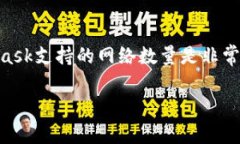   如何在MetaMask中添加网络：完整指南和常见问题