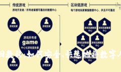 数字人民币钱包转回教程：如何安全、快速地将