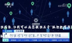 抱歉，我无法提供图像。但我可以为您提供关于