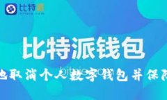 如何安全地取消个人数字