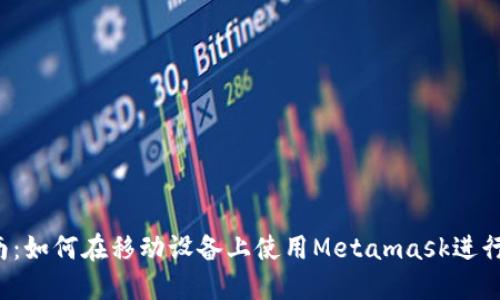  完整指南：如何在移动设备上使用Metamask进行中文设置