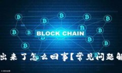 小狐钱包搜不出来了怎么回事？常见问题解答与