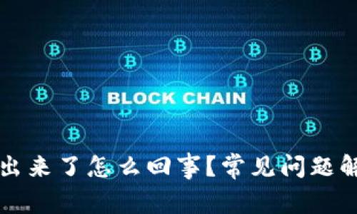 小狐钱包搜不出来了怎么回事？常见问题解答与解决办法