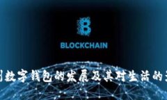 杭州数字钱包的发展及其