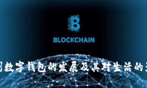 杭州数字钱包的发展及其对生活的影响