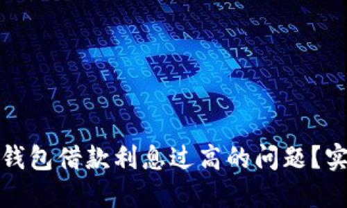 如何应对数字钱包借款利息过高的问题？实用指南与技巧