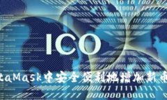 如何在MetaMask中安全便利地增加新币：详细指南