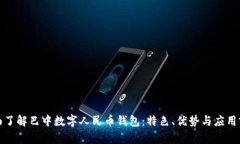 全面了解巴中数字人民币