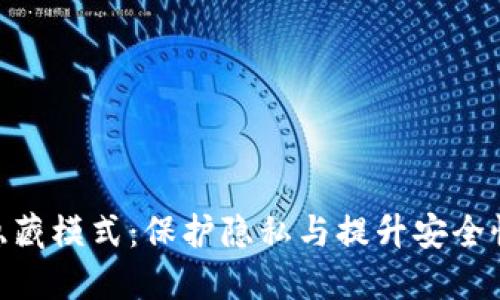 MetaMask隐藏模式：保护隐私与提升安全性的全面指南