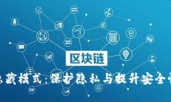 MetaMask隐藏模式：保护隐私与提升安全性的全面指