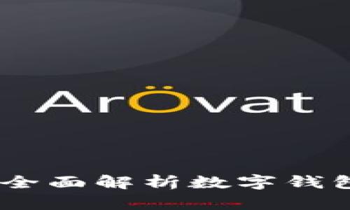 数字钱包最新讲解：全面解析数字钱包的功能与未来趋势