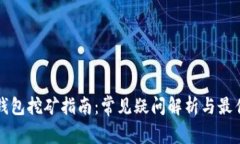 小狐钱包挖矿指南：常见疑问解析与最佳实践
