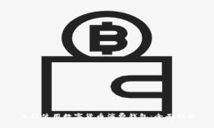 怎样使用数字货币消费钱